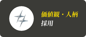 価値観・人柄採用