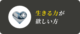 生きる力が欲しい方
