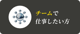 チームで仕事したい方