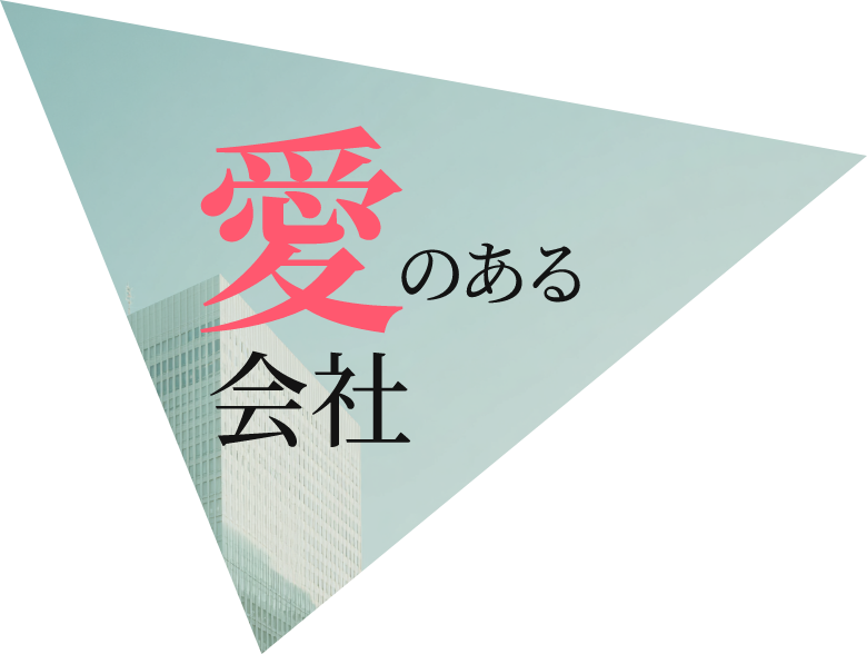 愛のある会社