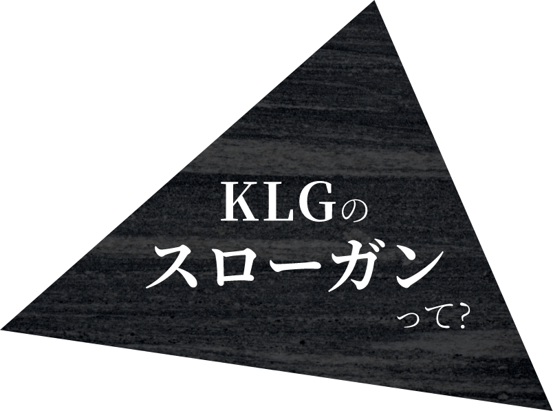 KLGのスローガンって？