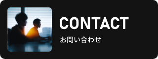 CONTACT お問い合わせ