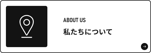 私たちについて