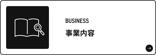 事業内容