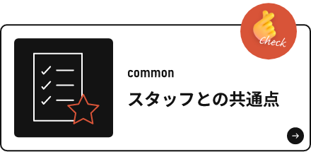スタッフとの共通点