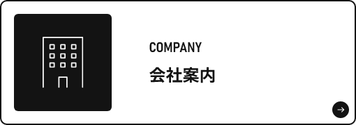 会社案内