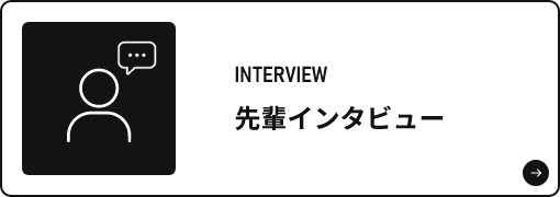 先輩インタビュー
