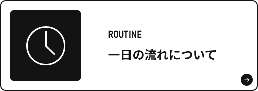 一日の流れについて