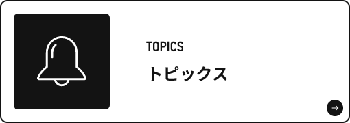 トピックス